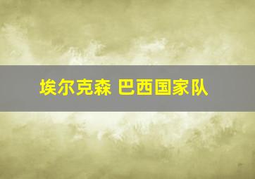 埃尔克森 巴西国家队